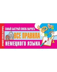 Самый быстрый способ выучить все правила немецкого языка