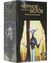 Оракул черное и белое. Метод Психоделики, 78 карт + книга