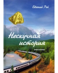 Нескучная история. Книга вторая