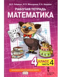 Математика. 4 класс. Рабочая тетрадь к учебнику Б.П. Гейдмана и др. В 4-х частях. Часть 4. ФГОС