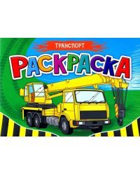 Раскраска А5. Транспорт