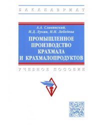 Промышленное производство крахмала и крахмалопродуктов. Учебное пособие