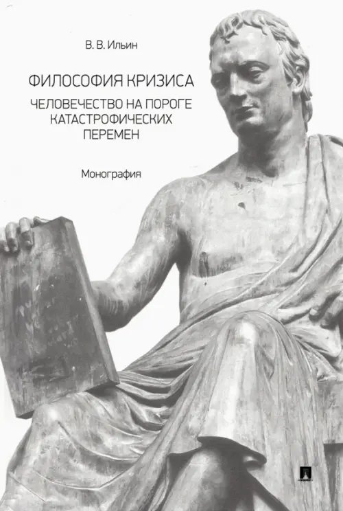 Философия кризиса. Человечество на пороге катастрофических перемен. Монография