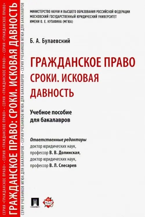 Гражданское право. Сроки. Исковая давность. Учебное пособие для бакалавров