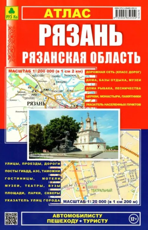 Рязань. Рязанская область. Атлас