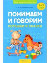 Понимаем и говорим. Потешки и сказки. 1-3 года