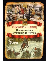 Чужие и народ. История русских от Рюрика до Путина