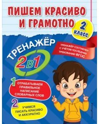 Пишем красиво и грамотно. 2 класс