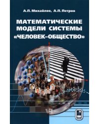 Математические модели системы «человек-общество»