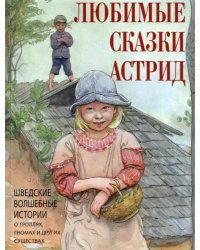 Любимые сказки Астрид. Шведские волшебные истории о гномах, троллях и других существах