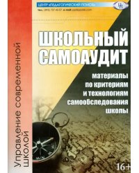 Школьный самоаудит (материалы по критериям и технологиям самообследования школы)