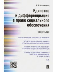 Единство и дифференциация в праве социального обеспечения. Монография