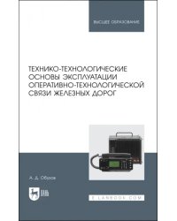 Технико-технологические основы эксплуатации оперативно-технологической связи железных дорог