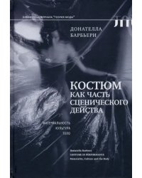 Костюм как часть сценического действа. Материальность, культура, тело