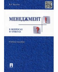 Менеджмент в вопросах и ответах. Учебное пособие