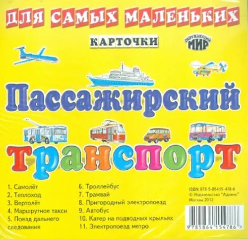 Пассажирский транспорт. Карточки для самых маленьких