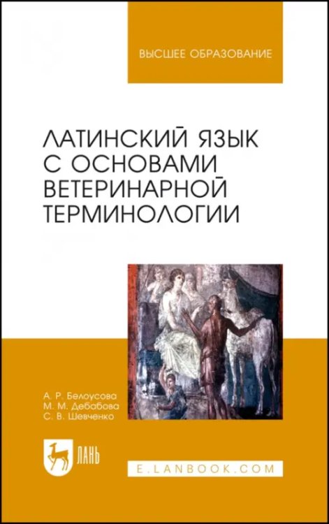 Латинский язык с основами ветеринарной терминологии. Учебное пособие