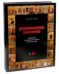 Древлехранилище памятников иконописи и церковной старины в Русском музее