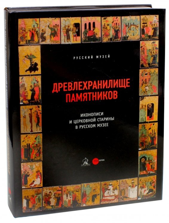 Древлехранилище памятников иконописи и церковной старины в Русском музее