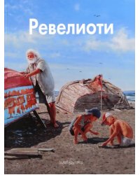 Ревелиоти