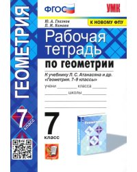 Геометрия. 7 класс. Рабочая тетрадь к учебнику Л. С. Атанасяна и др. ФГОС