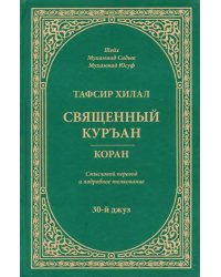 Тафсир Хилал. Священный Куръан. Коран. Смысловой перевод и подробное толкование. 30-й джуз