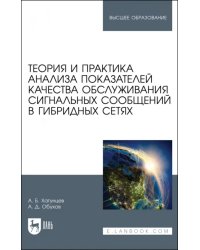 Теория и практика анализа показателей качества обслуживания сигнальных сообщений в гибридных сетях