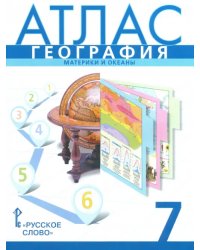 География. 7 класс. Материки и океаны. Атлас