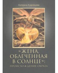 Жена, облеченная в солнце: происхождение образа