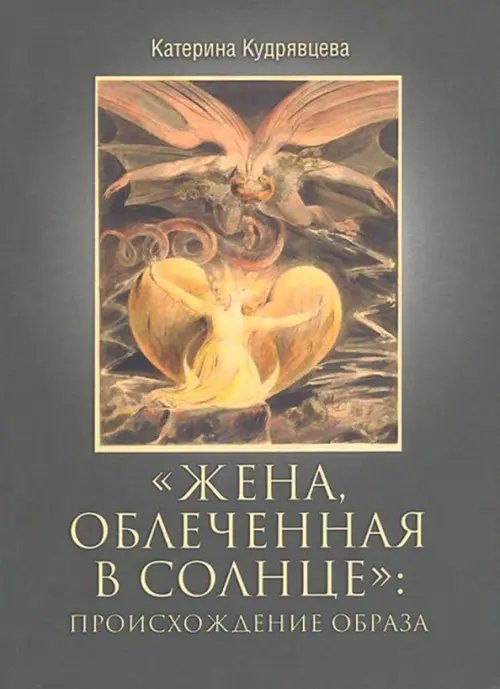 Жена, облеченная в солнце: происхождение образа