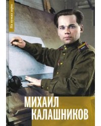 Михаил Калашников. &quot;Я создавал оружие для защиты своей страны&quot;