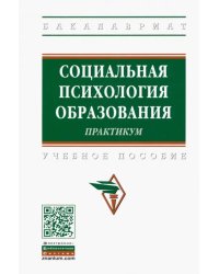 Социальная психология образования. Практикум