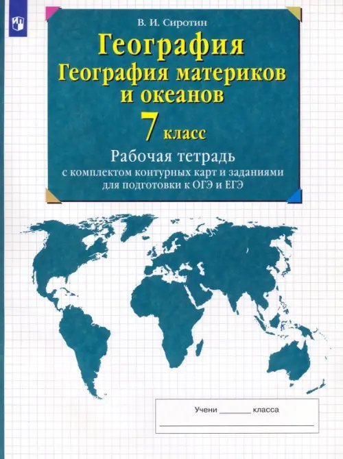 География. География материков и океанов. 7 класс. Рабочая тетрадь с комплектом контурных карт