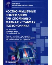 Костно-мышечные повреждения при спортивных травмах и травмах позвоночника