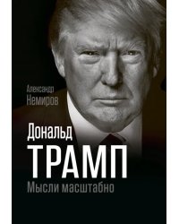 Дональд Трамп. Мысли масштабно