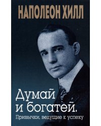 Думай и богатей. Привычки, ведущие к успеху