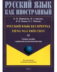 Русский язык без преград. Учебное пособие с переводом на вьетнамский язык. Уровень А2