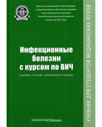 Инфекционные болезни с курсом по ВИЧ (клиника, лечение, паллиативная помощь). Учебник