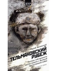 Тельмановский рубеж. Частная собственность против памяти о Великой Отечественной войне