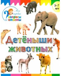 Детеныши животных