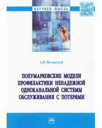 Полумарковские модели профилактики ненадежной одноканальной системы обслуживания с потерями