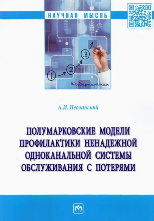 Полумарковские модели профилактики ненадежной одноканальной системы обслуживания с потерями