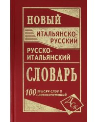 Новый итальянско-русский и русско-итальянский словарь. 100 000 слов и словосочетаний