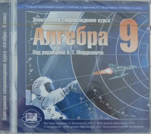 Алгебра. 9 класс. Электронное сопровождение курса &quot;Алгебра&quot; (CDpc)