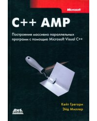 C++ AMP. Построение массивно параллельных программ с помощью Microsoft Visual C++