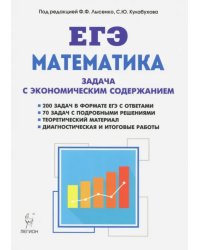 ЕГЭ. Математика. Задача с экономическим содержанием