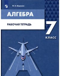 Алгебра. 7 класс. Рабочая тетрадь