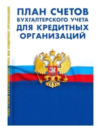 План счетов бухгалтерского учета для кредитных организациях