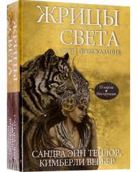 Жрицы света. Карты-предсказания