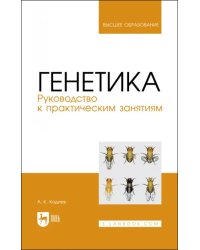 Генетика. Руководство к практическим занятиям